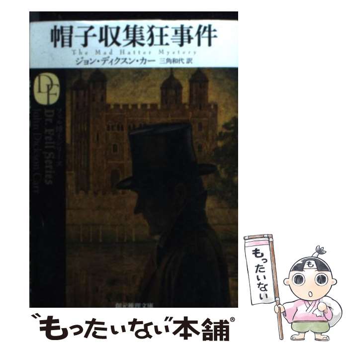 【中古】 帽子収集狂事件 / ジョン・ディクスン・カー, 三角 和代 / 東京創元社 [文庫]【メール便送料無料】【あす楽対応】