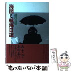 【中古】 海図と航海日誌 / 池澤 夏樹 / スイッチパブリッシング [単行本]【メール便送料無料】【あす楽対応】