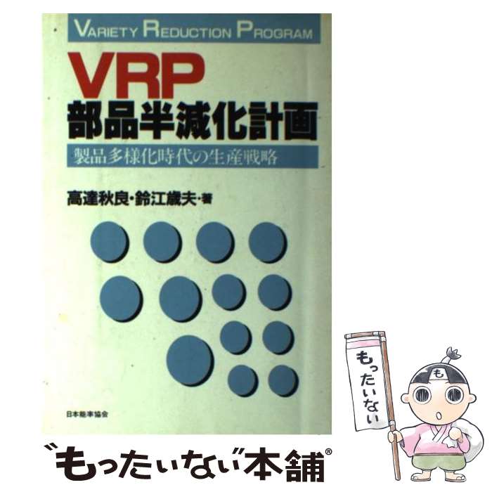 【中古】 VRP：部品半減化計画 / 鈴江歳夫, 高達秋良 / 日本能率協会マネジメントセンター [単行本]【メール便送料無料】【最短翌日配達対応】