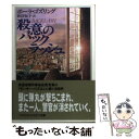 【中古】 殺意のバックラッシュ / ポーラ ゴズリング, Paula Gosling, 秋津 知子 / 早川書房 文庫 【メール便送料無料】【あす楽対応】