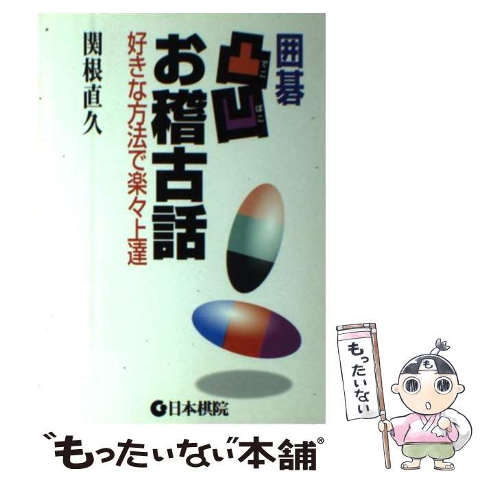 【中古】 囲碁凸凹お稽古話 好きな方法で楽々上達 / 関根 直久 / 日本棋院 [単行本]【メール便送料無料】【あす楽対応】