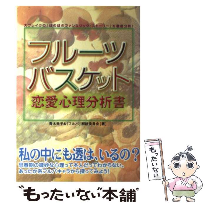 【中古】 フルーツバスケット恋愛心理分析書 / 青木 幸子, フルバ解析委員会 / カザン 単行本 【メール便送料無料】【あす楽対応】