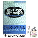 【中古】 働きがいのある職場づくり事例集 社員満足度を高める11社の仕組み / 日本経団連出版, 高橋 潔 / 経団連事業サービス 単行本 【メール便送料無料】【あす楽対応】