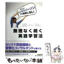 【中古】 無理なく続く英語学習法 忙しいビジネスパーソンでも挫折しない / ジェイソン ダーキー, 古川 武士 / 日本実業出版社 単行本 【メール便送料無料】【あす楽対応】