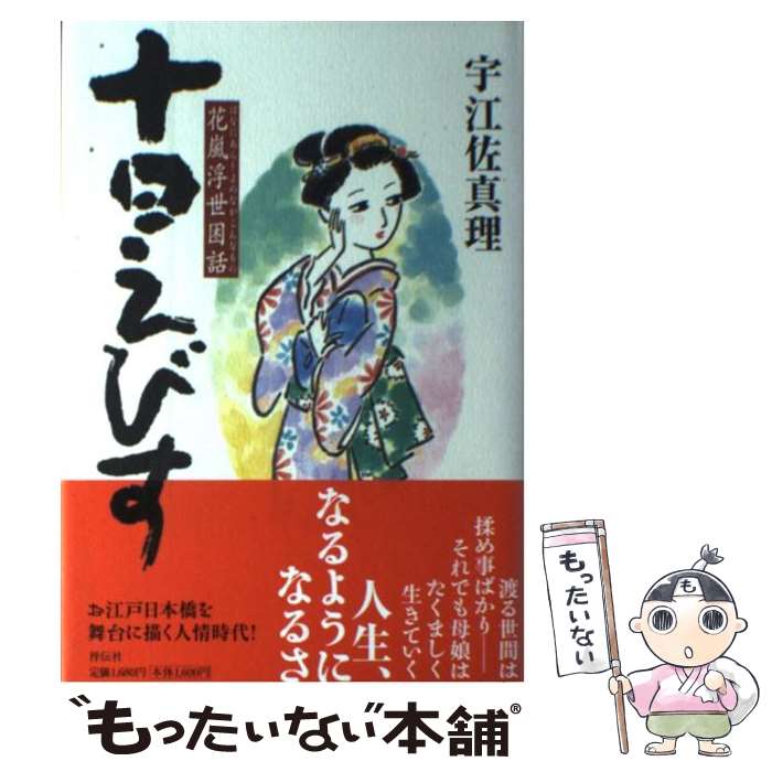 【中古】 十日えびす 花嵐浮世困話 / 宇江佐 真理 / 祥伝社 [単行本]【メール便送料無料】【あす楽対応】