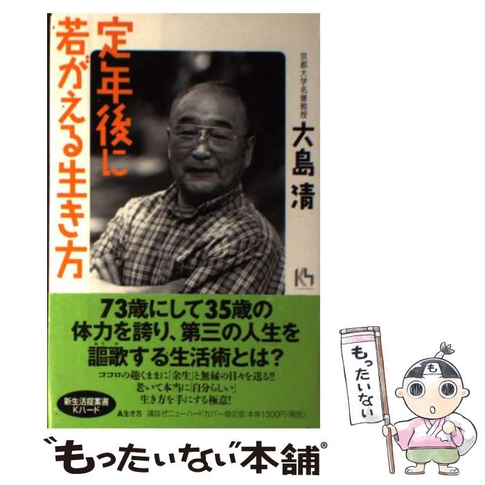 【中古】 定年後に若がえる生き方 / 大島 清 / 講談社 [単行本]【メール便送料無料】【あす楽対応】