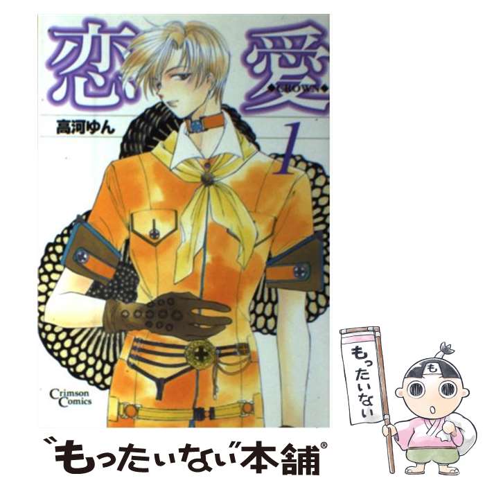 【中古】 恋愛（1） / 高河 ゆん / 創美社 [コミック]【メール便送料無料】【最短翌日配達対応】