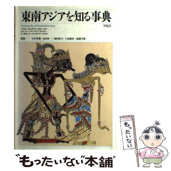 【中古】 東南アジアを知る事典 / 平凡社 / 平凡社 [単行本]【メール便送料無料】【最短翌日配達対応】