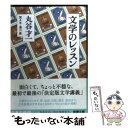 【中古】 文学のレッスン / 丸谷 才一, 湯川 豊 / 新潮社 [文庫]【メール便送料無料】【あす楽対応】