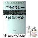 【中古】 デモクラシーとは何か / ロバート A. ダール, Robert A. Dahl, 中村 孝文 / 岩波書店 単行本 【メール便送料無料】【あす楽対応】