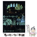 【中古】 オーバーロード 5 / 丸山くがね, so-bin / KADOKAWA/エンターブレイン 単行本（ソフトカバー） 【メール便送料無料】【あす楽対応】