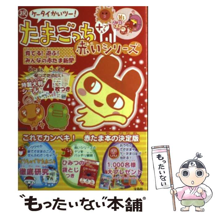 楽天市場】祝ケータイかいツー！たまごっちプラス 赤いシリーズの通販