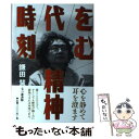 著者：鎌田 慧出版社：七つ森書館サイズ：単行本ISBN-10：4822803708ISBN-13：9784822803704■通常24時間以内に出荷可能です。※繁忙期やセール等、ご注文数が多い日につきましては　発送まで48時間かかる場合があります。あらかじめご了承ください。 ■メール便は、1冊から送料無料です。※宅配便の場合、2,500円以上送料無料です。※あす楽ご希望の方は、宅配便をご選択下さい。※「代引き」ご希望の方は宅配便をご選択下さい。※配送番号付きのゆうパケットをご希望の場合は、追跡可能メール便（送料210円）をご選択ください。■ただいま、オリジナルカレンダーをプレゼントしております。■お急ぎの方は「もったいない本舗　お急ぎ便店」をご利用ください。最短翌日配送、手数料298円から■まとめ買いの方は「もったいない本舗　おまとめ店」がお買い得です。■中古品ではございますが、良好なコンディションです。決済は、クレジットカード、代引き等、各種決済方法がご利用可能です。■万が一品質に不備が有った場合は、返金対応。■クリーニング済み。■商品画像に「帯」が付いているものがありますが、中古品のため、実際の商品には付いていない場合がございます。■商品状態の表記につきまして・非常に良い：　　使用されてはいますが、　　非常にきれいな状態です。　　書き込みや線引きはありません。・良い：　　比較的綺麗な状態の商品です。　　ページやカバーに欠品はありません。　　文章を読むのに支障はありません。・可：　　文章が問題なく読める状態の商品です。　　マーカーやペンで書込があることがあります。　　商品の痛みがある場合があります。