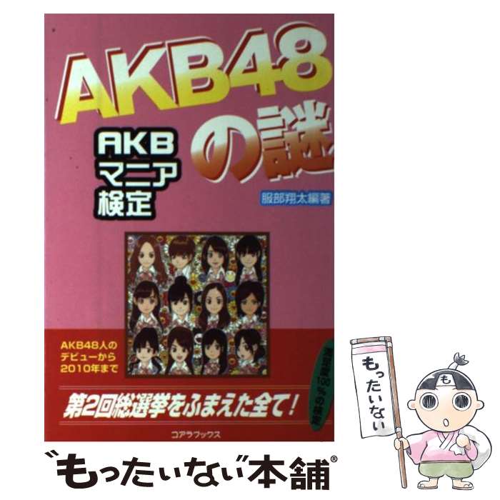 【中古】 AKB48の謎 AKBマニア検定 / 服部 翔太 / コアラブックス [単行本]【メール便送料無料】【あす楽対応】