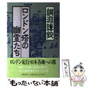 【中古】 ロンドン塔の幽霊たち / 綱淵 謙錠 / 文藝春秋 単行本 【メール便送料無料】【あす楽対応】