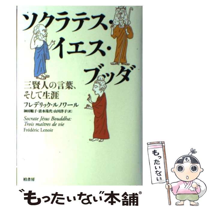  ソクラテス・イエス・ブッダ / フレデリック ルノワール, Fr´ed´eric Lenoir, 神田 順子, 清水 珠代, 山川 洋子 / 柏書房 