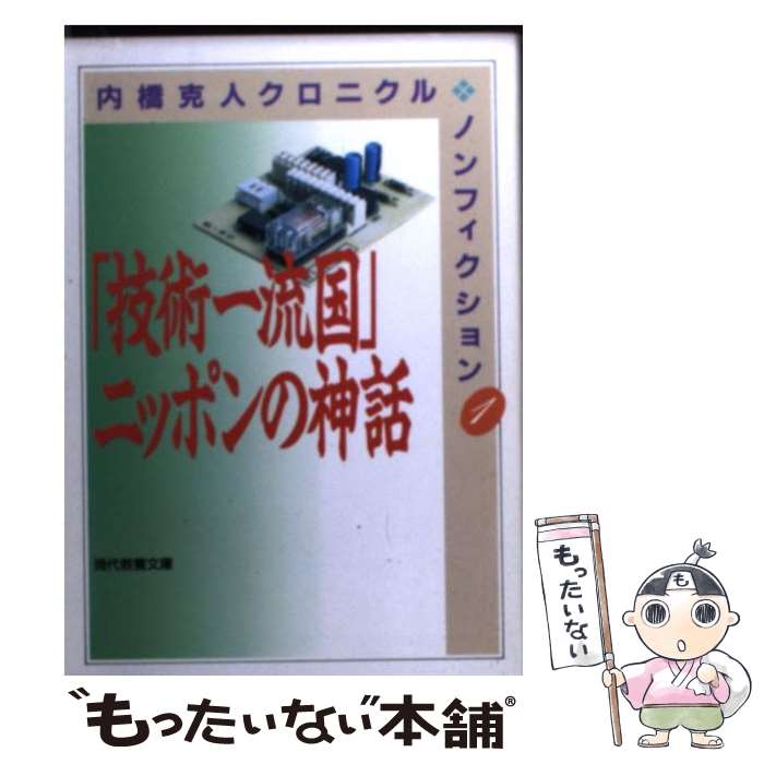 【中古】 「技術一流国」ニッポンの神話 / 内橋 克人 / 社会思想社 [文庫]【メール便送料無料】【あす楽対応】