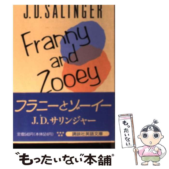  フラニーとゾーイー / J.D. サリンジャー, J.D. Salinger / 講談社 