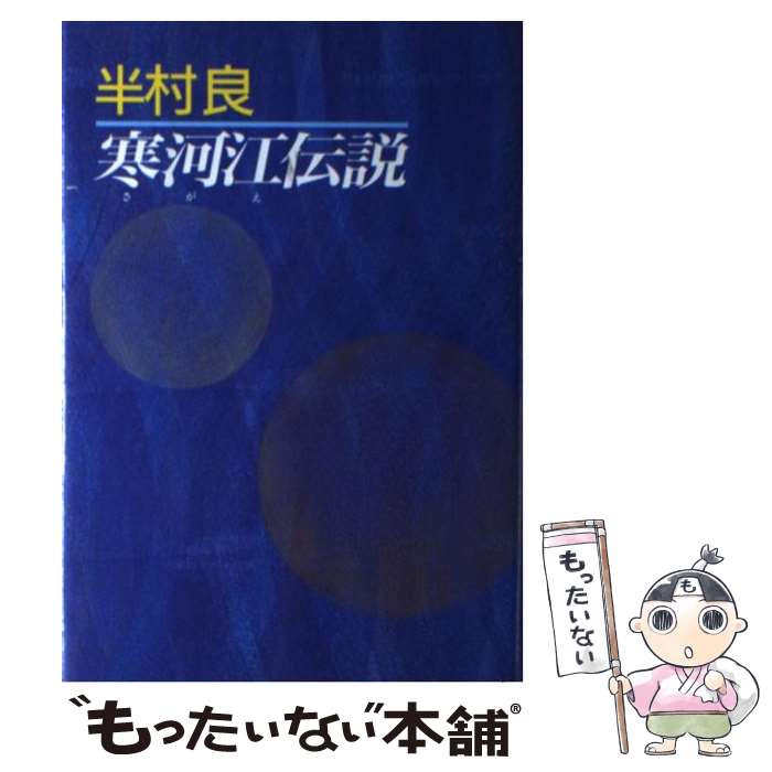 【中古】 寒河江伝説 / 半村 良 / 有楽出版社 [単行本