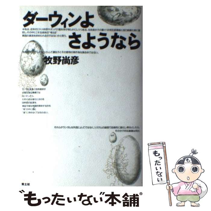 【中古】 ダーウィンよさようなら / 牧野 尚彦 / 青土社 [単行本]【メール便送料無料】【あす楽対応】