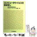 【中古】 コンピュータウイルスのおはなし / 情報処理振興事業協会コンピュータウイルス / 日本規格協会 ペーパーバック 【メール便送料無料】【あす楽対応】