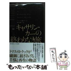 【中古】 キャサリン・カーの終わりなき旅 / トマス・H. クック, Thomas H. Cook, 駒月 雅子 / 早川書房 [単行本]【メール便送料無料】【あす楽対応】