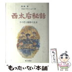 【中古】 西太后秘話 その恋と権勢の生涯 / 徳 齢, さねとう けいしゅう / 東方書店 [ペーパーバック]【メール便送料無料】【あす楽対応】