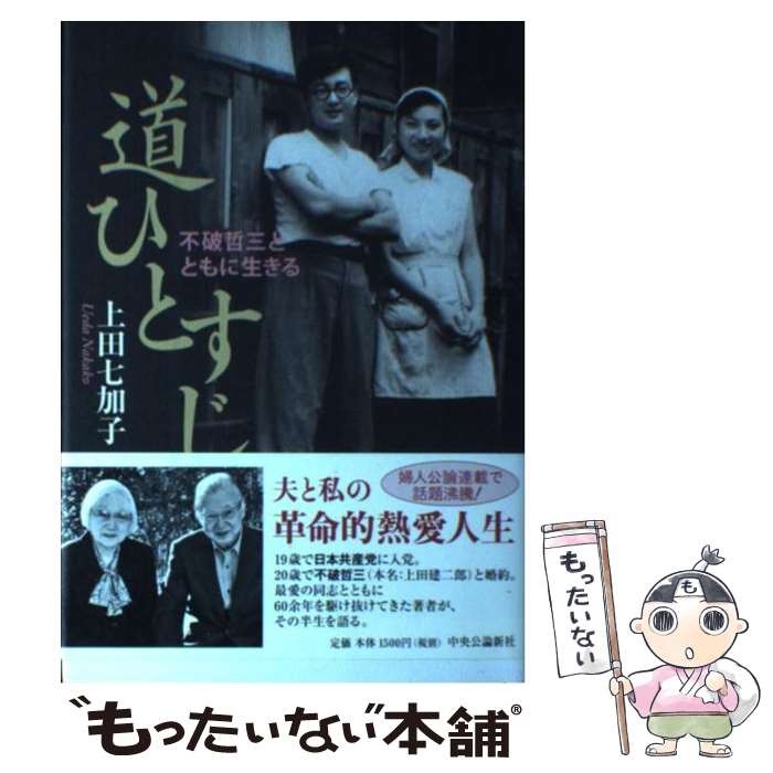 【中古】 道ひとすじ 不破哲三とともに生きる / 上田 七加子 / 中央公論新社 [単行本]【メール便送料無料】【あす楽対応】