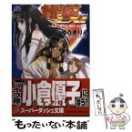 【中古】 オーパーツ・ラブEX！ ちょこれーと・みらーじゅ / ゆうき りん, 酒井 ヒロヤス / 集英社 [文庫]【メール便送料無料】【あす楽対応】