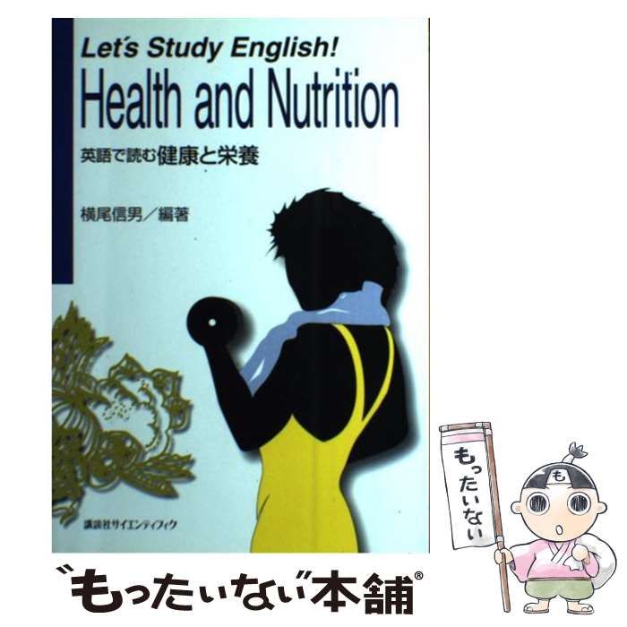 【中古】 Let’s　study　English！Health　and / 横尾 信男, 平井 和子, 大野 佳美 / 講談社 [単行本]【メール便送料無料】【最短翌日配達対応】