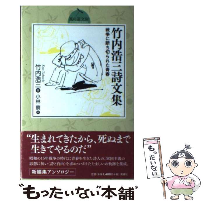 【中古】 竹内浩三詩文集 戦争に断ち切られた青春 / 竹内 浩三, 小林 察 / 風媒社 [単行本]【メール便送料無料】【あす楽対応】