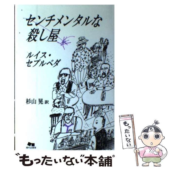 【中古】 センチメンタルな殺し屋 / ルイス セプルベダ, Luis Sep´ulveda, 杉山 晃 / 現代企画室 [単行本]【メール便送料無料】【あす楽対応】