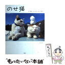 【中古】 のせ猫 かご猫シロとおなじみ4人弟子 / SHIRONEKO / 宝島社 単行本 【メール便送料無料】【あす楽対応】