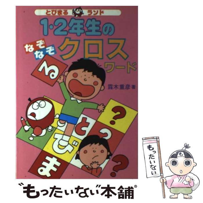 【中古】 1・2年生のなぞなぞクロスワード / 露木 重彦 / 大泉書店 [単行本]【メール便送料無料】【最短翌日配達対応】