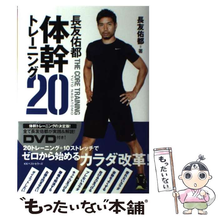 楽天もったいない本舗　楽天市場店【中古】 長友佑都体幹トレーニング20 / 長友 佑都 / ベストセラーズ [単行本（ソフトカバー）]【メール便送料無料】【あす楽対応】