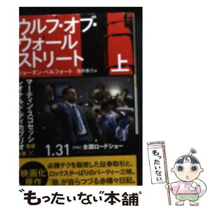 【中古】 ウルフ・オブ・ウォールストリート 上 / ジョーダン・ベルフォート, 酒井泰介 / 早川書房 [文庫]【メール便送料無料】【あす楽対応】