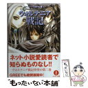 【中古】 ウォルテニア戦記 2（ローゼリア王国内乱編　上） / 保利亮太, 林檎プロモーション, 静岡 叶遠 / 林檎プロモーション [文庫]【メール便送料無料】【あす楽対応】