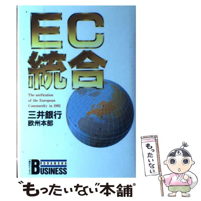 【中古】 EC統合 / 三井銀行欧州本部 / 講談社 [単行本]【メール便送料無料】【あす楽対応】