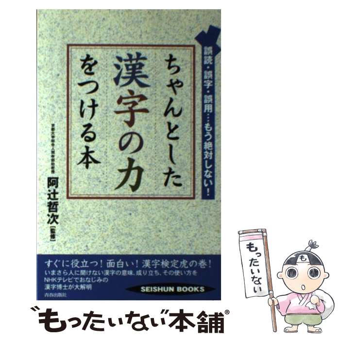 【中古】 ちゃんとした漢字の力をつける本 誤読 誤字 誤用…もう絶対しない！ / 青春出版社 / 青春出版社 単行本 【メール便送料無料】【あす楽対応】