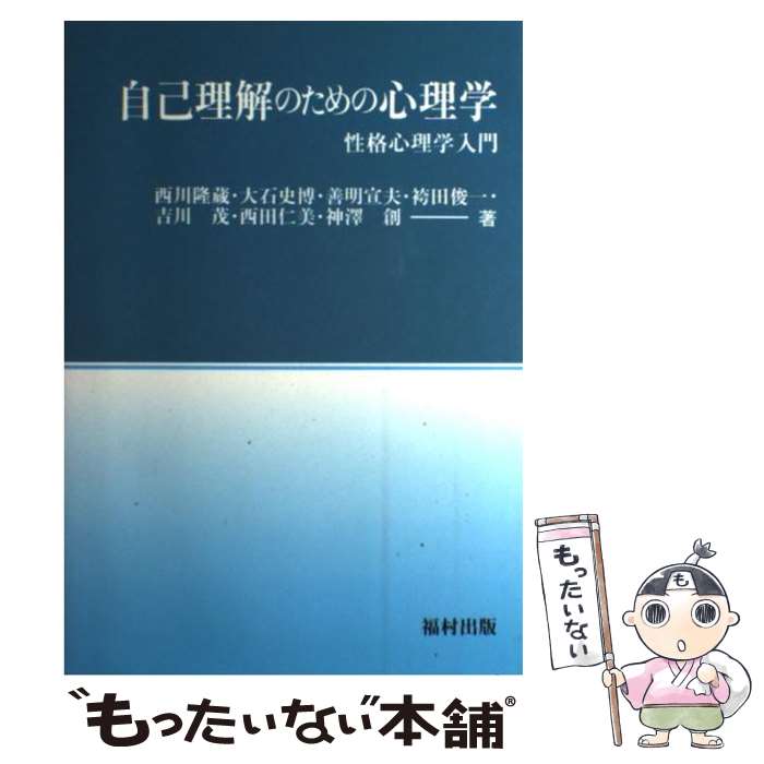 【中古】 自己理解のための心理学 性格心理学入門 / 西川 隆蔵 / 福村出版 [単行本]【メール便送料無料】【最短翌日配達対応】
