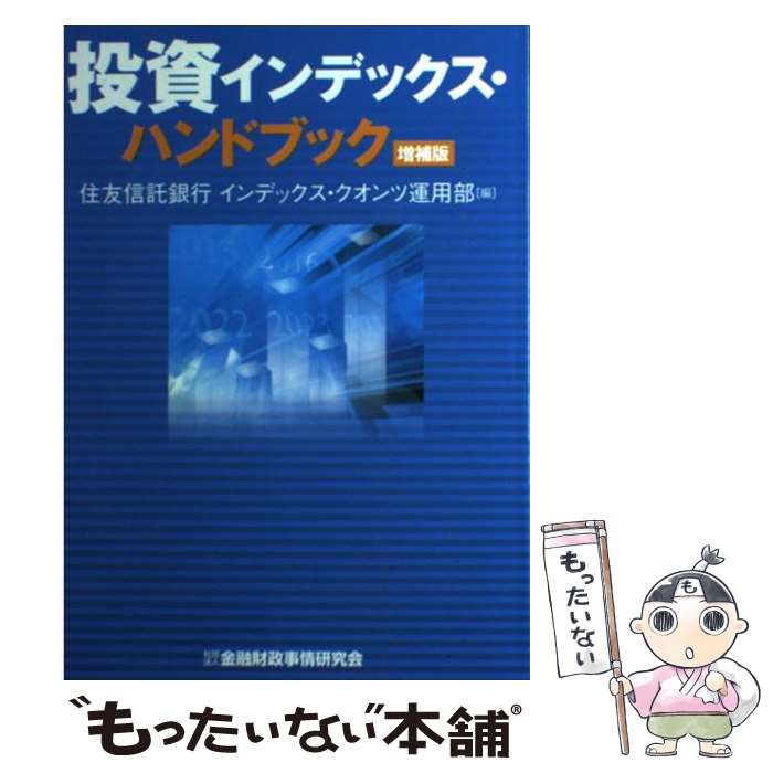 投資インデックス・ハンドブック増補版 / 住友信託銀行株式会社 / 金融財...