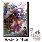 【中古】 ノーゲーム・ノーライフ 1 / 榎宮 祐 / KADOKAWA [文庫]【メール便送料無料】【あす楽対応】