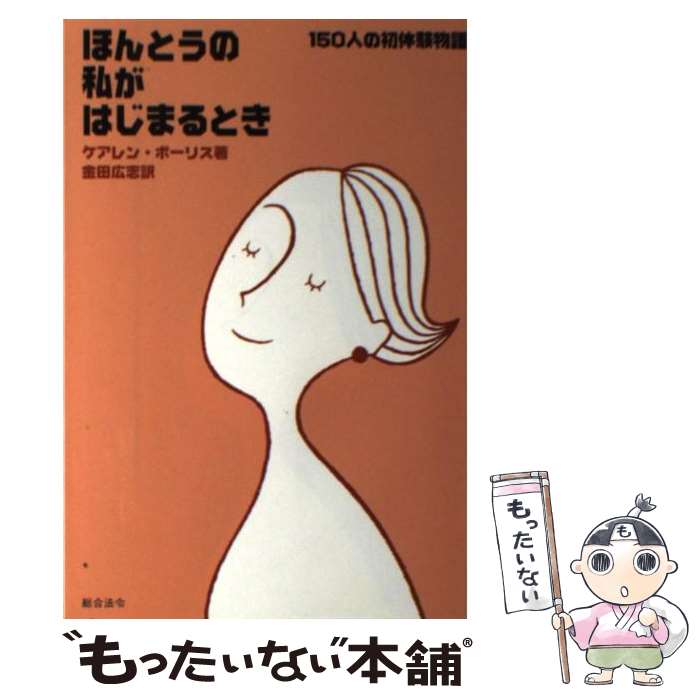  ほんとうの私がはじまるとき 150人の初体験物語 / ケアレン ボーリス, Karen Bouris, 金田 広志 / 総合法令出版 