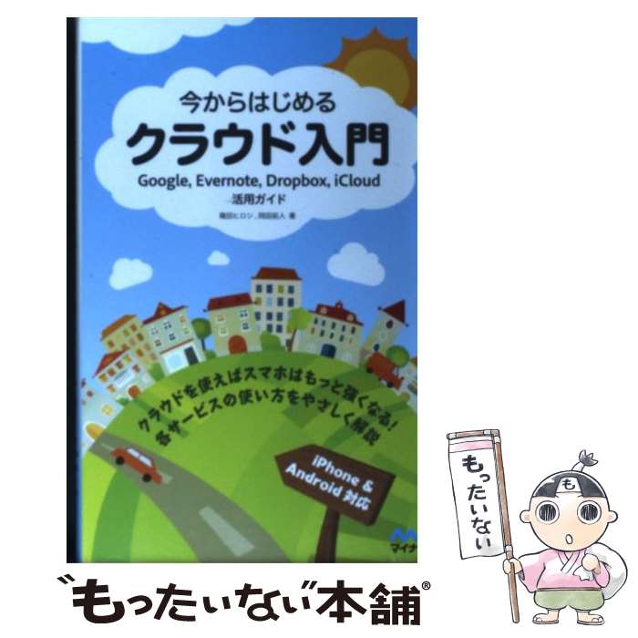 【中古】 今からはじめるクラウド入門 Google，Evernote，Dropbox，i / 篠田 ヒロシ, 岡田 拓人, / [単行本（ソフトカバー）]【メール便送料無料】【あす楽対応】