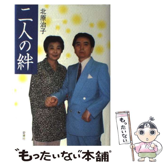 【中古】 二人の絆 / 北原 治子 / 愛育社 [単行本]【メール便送料無料】【最短翌日配達対応】