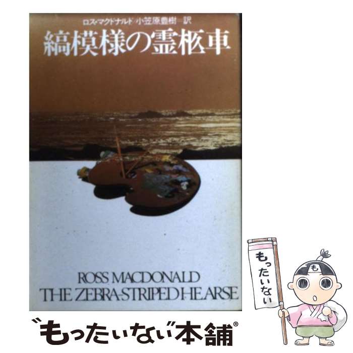 【中古】 縞模様の霊柩車 / ロス マクドナルド, 小笠原 豊樹 / 早川書房 [文庫]【メール便送料無料】【あす楽対応】