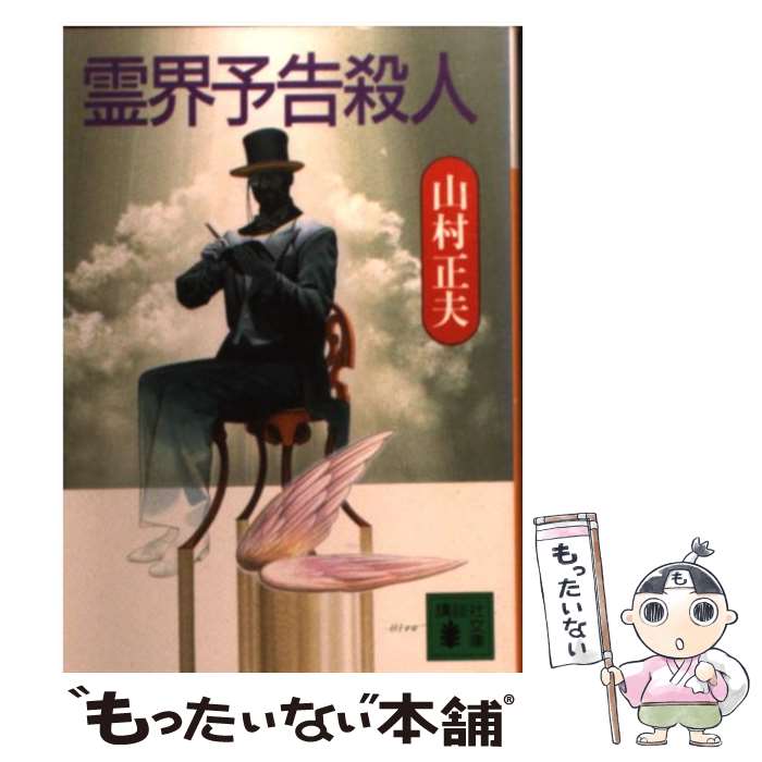 【中古】 霊界予告殺人 / 山村 正夫 / 講談社 [文庫]【メール便送料無料】【あす楽対応】