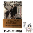 【中古】 ファーストクラスに乗る人の勉強 自分を乗せる58の方法 / 中谷彰宏 / きずな出版 単行本（ソフトカバー） 【メール便送料無料】【あす楽対応】