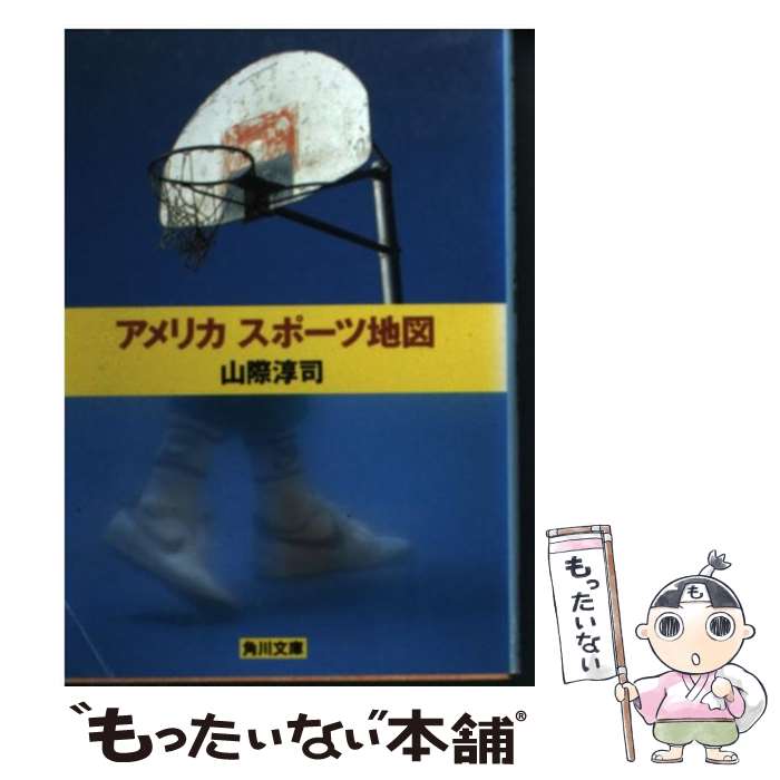 【中古】 アメリカスポーツ地図 / 山際 淳司 / KADOKAWA [文庫]【メール便送料無料】【最短翌日配達対応】