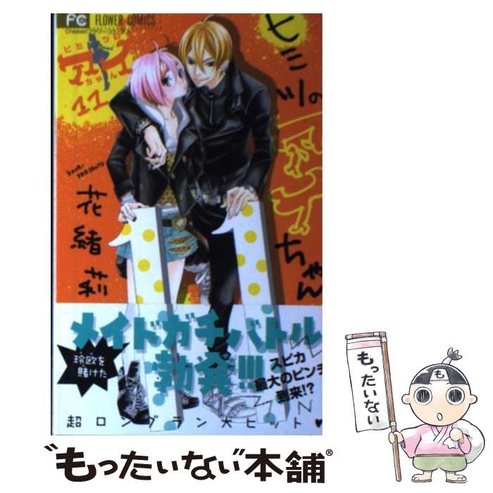 【中古】 ヒミツのアイちゃん（11） / 花緒莉 / 小学館 [コミック]【メール便送料無料】【最短翌日配達対応】